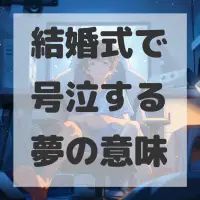 結婚式で号泣する夢のサムネイル画像