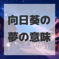 向日葵の夢のサムネイル画像