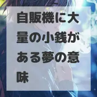 自販機に大量の小銭がある夢のサムネイル画像