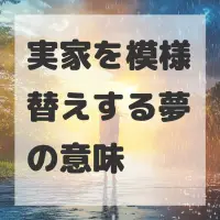 実家を模様替えする夢のサムネイル画像