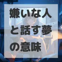 嫌いな人と話す夢のサムネイル画像