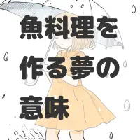 魚料理を作る夢のサムネイル画像