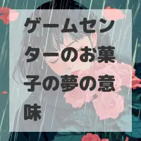 ゲームセンターのお菓子の夢のサムネイル画像