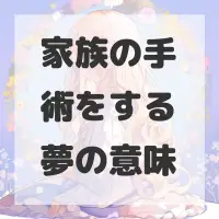 家族の手術をする夢のサムネイル画像