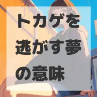 トカゲを逃がす夢のサムネイル画像