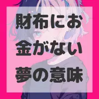 財布にお金がない夢のサムネイル画像