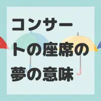 コンサートの座席の夢のサムネイル画像