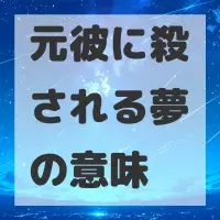 元彼に殺される夢のサムネイル画像