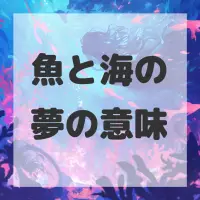 魚と海の夢のサムネイル画像