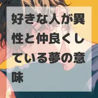 好きな人が異性と仲良くしている夢のサムネイル画像