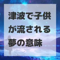 津波で子供が流される夢のサムネイル画像