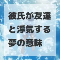 彼氏が友達と浮気する夢のサムネイル画像