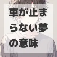 車が止まらない夢のサムネイル画像