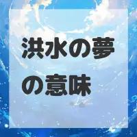 洪水の夢のサムネイル画像