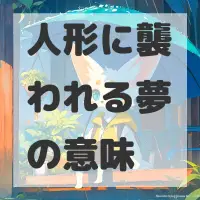 人形に襲われる夢のサムネイル画像