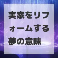 実家をリフォームする夢のサムネイル画像