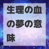 生理の血の夢のサムネイル画像