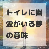 トイレに幽霊がいる夢のサムネイル画像