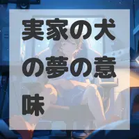 実家の犬の夢のサムネイル画像