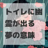 トイレに幽霊が出る夢のサムネイル画像