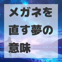 メガネを直す夢のサムネイル画像