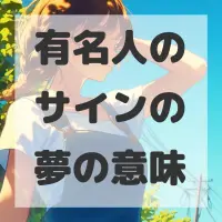 有名人のサインの夢のサムネイル画像