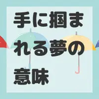 手に掴まれる夢のサムネイル画像