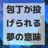 包丁が投げられる夢のサムネイル画像