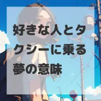 好きな人とタクシーに乗る夢のサムネイル画像