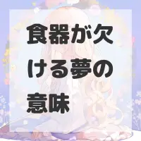 食器が欠ける夢のサムネイル画像