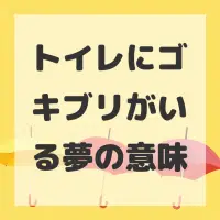 トイレにゴキブリがいる夢のサムネイル画像
