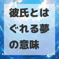 彼氏とはぐれる夢のサムネイル画像