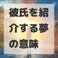 彼氏を紹介する夢のサムネイル画像
