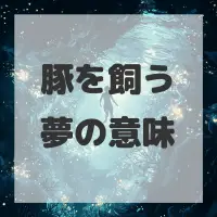 豚を飼う夢のサムネイル画像