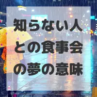 知らない人との食事会の夢のサムネイル画像