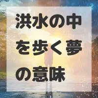洪水の中を歩く夢のサムネイル画像