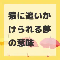 猿に追いかけられる夢のサムネイル画像
