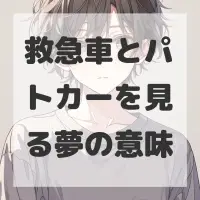 救急車とパトカーを見る夢のサムネイル画像