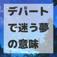 デパートで迷う夢のサムネイル画像