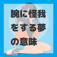 腕に怪我をする夢のサムネイル画像