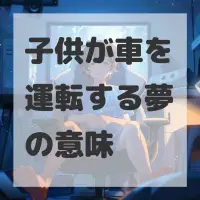 子供が車を運転する夢のサムネイル画像