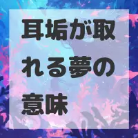 耳垢が取れる夢のサムネイル画像