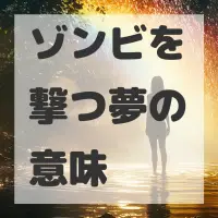 ゾンビを撃つ夢のサムネイル画像