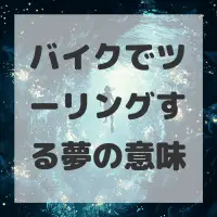 バイクでツーリングする夢のサムネイル画像