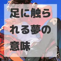 足に触られる夢のサムネイル画像