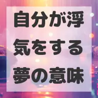自分が浮気をする夢のサムネイル画像