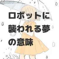 ロボットに襲われる夢のサムネイル画像