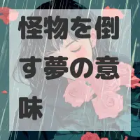 怪物を倒す夢のサムネイル画像