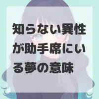 知らない異性が助手席にいる夢のサムネイル画像