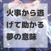 火事から逃げて助かる夢のサムネイル画像